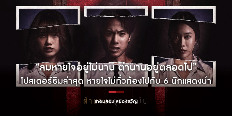 “ลมหายใจอยู่ไม่นาน ตำนานอยู่ตลอดไป” โปสเตอร์ธีมล่าสุด “เทอมสอง สยองขวัญ”